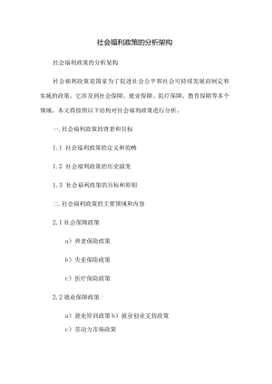 社会福利政策的分析架构.docx