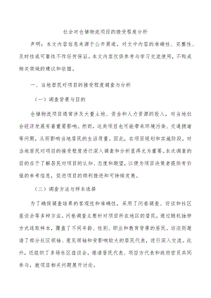 社会对仓储物流项目的接受程度分析.docx