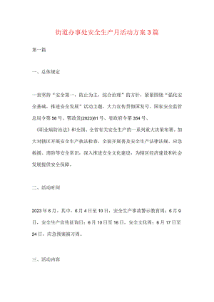 街道办事处安全生产月活动计划.docx