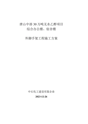 综合楼宿舍外脚手架施工安排.docx