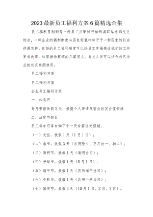 精选最新员工福利方案集锦.docx