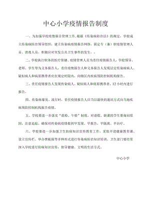 疫情报告制度.docx