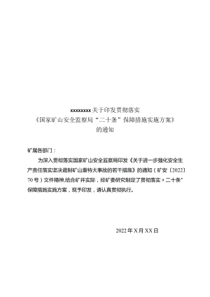 落实国家矿山安全监察局二十条保障措施实施方案.docx