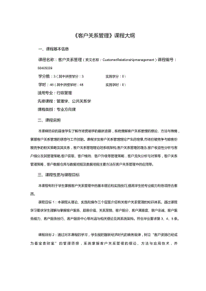 行政管理专业《客户关系管理》课程教学大纲.docx