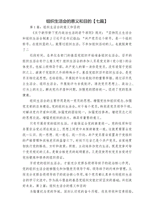 组织生活会的意义和目的【七篇】.docx