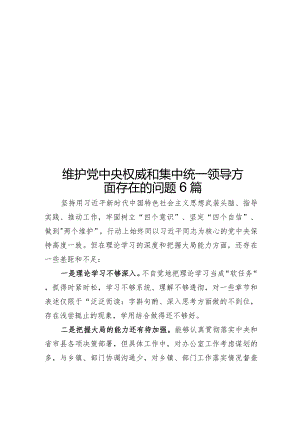 维护党中央权威和集中统一领导方面存在的问题6篇.docx