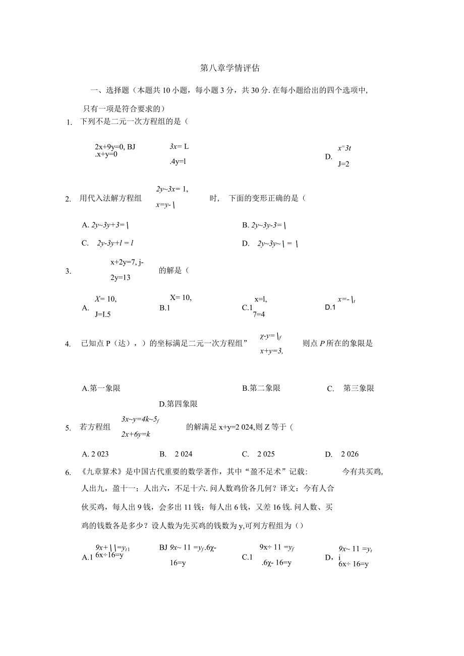 第八章二元一次方程组学情评估卷(含答案).docx_第1页