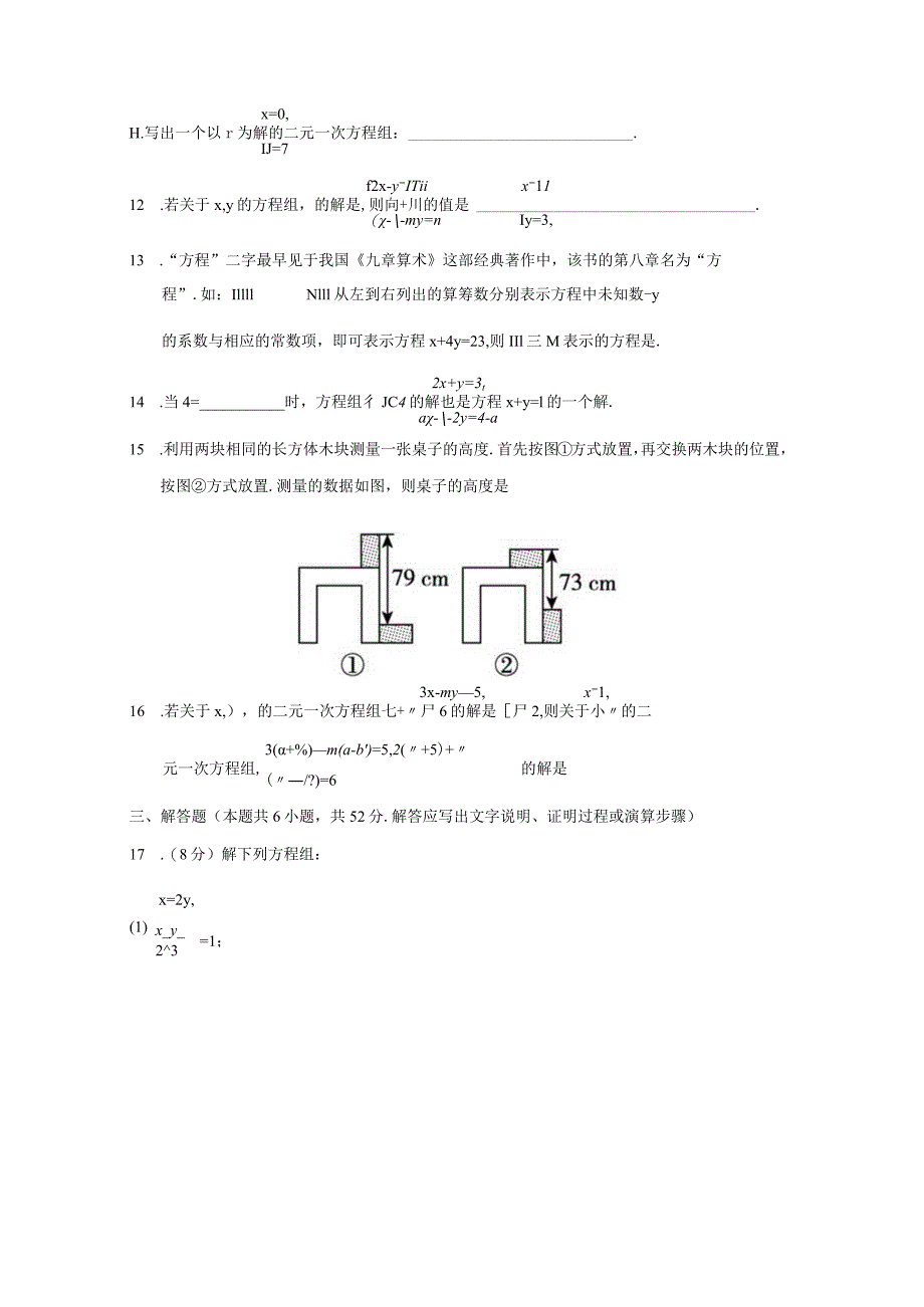 第八章二元一次方程组学情评估卷(含答案).docx_第3页