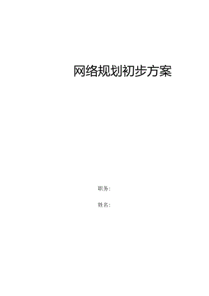 网络规划主要考虑要点.docx