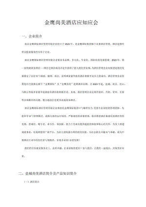 盐城金鹰尚美酒店须知和必备信息.docx