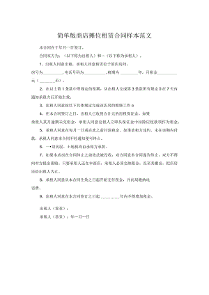 简单版商店摊位租赁合同样本范文.docx