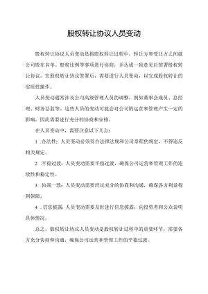 股权转让协议人员变动.docx
