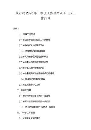 统计局2023年一季度工作总结及下一步工作打算.docx