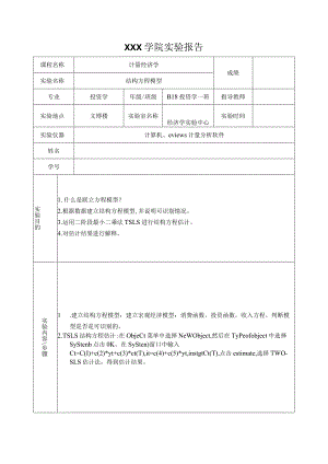 计量经济学-结构方程.docx