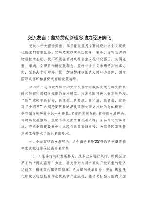 研讨发言：坚持贯彻新理念助力经济腾飞.docx