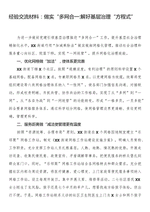 经验交流材料：做实“多网合一”解好基层治理“方程式”.docx