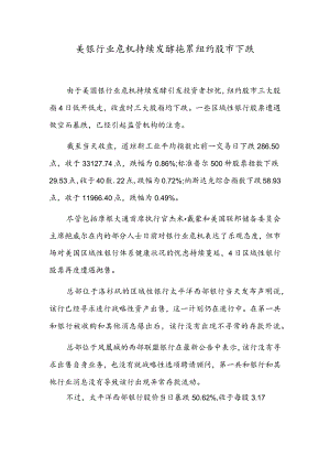 美银行业危机持续发酵拖累纽约股市下跌.docx