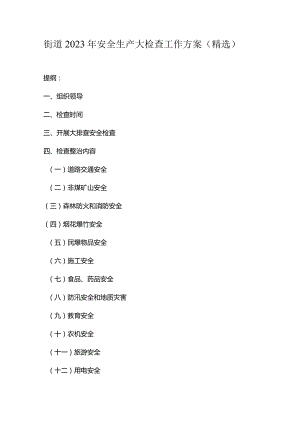 街道2023年安全生产大检查工作方案（精选）.docx