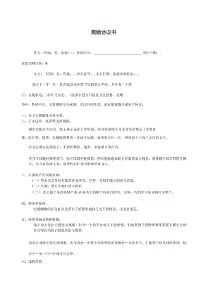 离婚协议书.docx