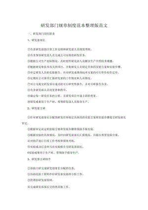 研发部门规章制度范本整理版范文.docx
