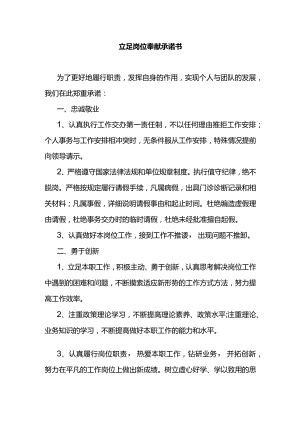 立足岗位奉献承诺书.docx