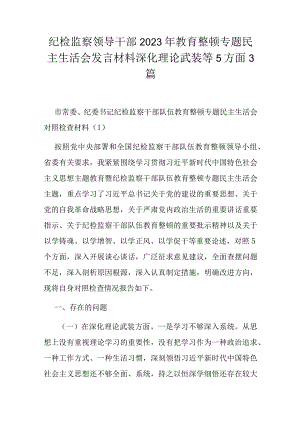 纪检监察领导干部2023年教育整顿专题民主生活会发言材料深化理论武装等5方面3篇.docx