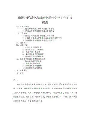 街道社区新业态新就业群体党建工作汇报.docx