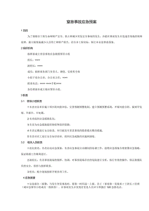 窒息事故应急预案.docx