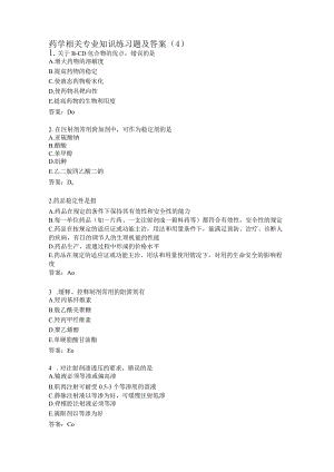 药学相关专业知识练习题及答案（4）.docx