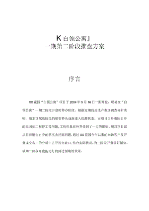 花园白领公寓项目一期第二阶段推盘策划.docx