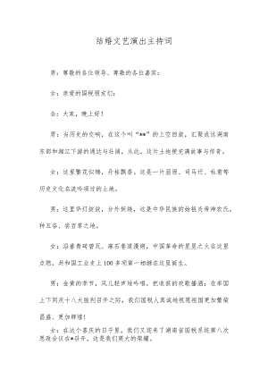 结婚文艺演出主持词.docx