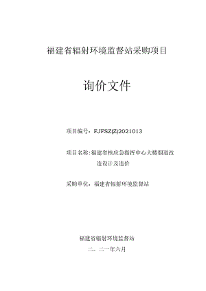 福建省核电厂外围辐射环境监督性监测系统.docx
