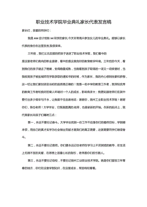 职业技术学院毕业典礼家长代表发言稿.docx