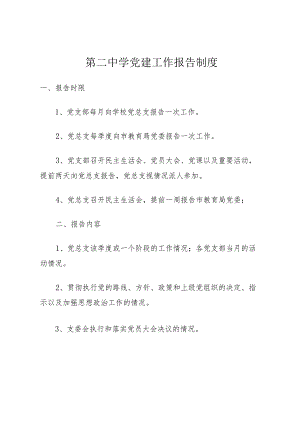 第二中学党建工作报告制度.docx