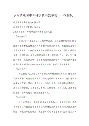 示范幼儿园中班科学教案教学设计：找相反.docx
