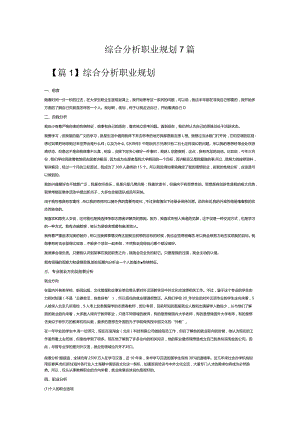 综合分析职业规划7篇.docx