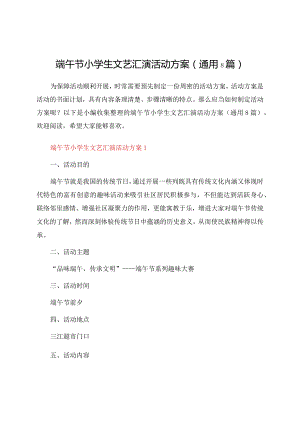端午节小学生文艺汇演活动方案（通用8篇）.docx