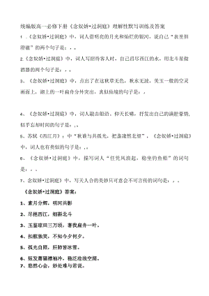 统编版必修下册《念奴娇·过洞庭》理解性默写训练及答案.docx