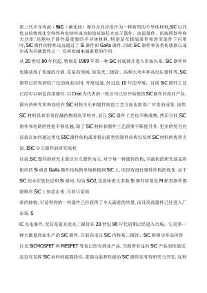 第三代半导体面SiC碳化硅器件及其应用.docx