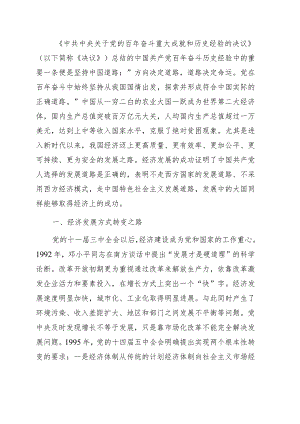 经济思想宣讲党课讲稿：经济发展的中国道路.docx