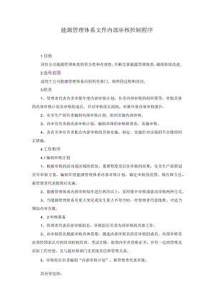 能源管理体系文件内部审核控制程序.docx