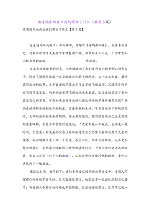 读海鸥乔纳森让我们明白了什么(推荐3篇).docx