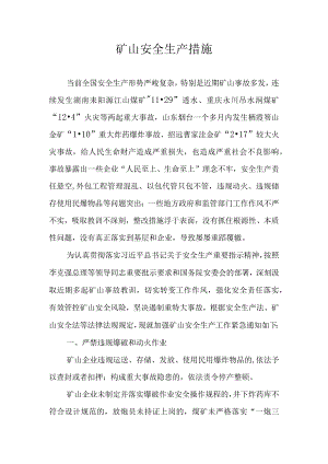 矿山安全生产措施.docx