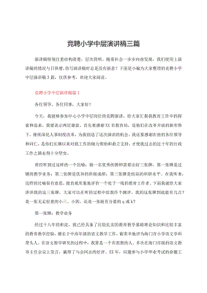 竞聘小学中层演讲稿三篇.docx