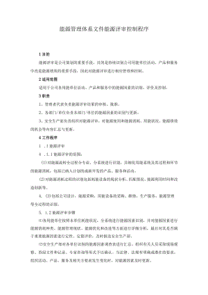 能源管理体系文件能源评审控制程序.docx