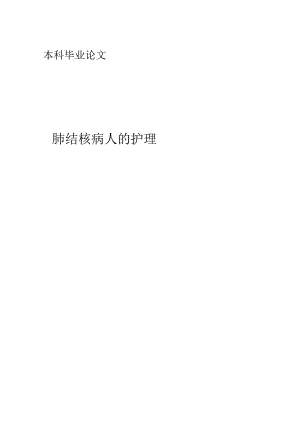 肺结核病人的护理.docx