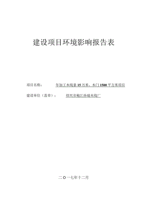 绍兴市袍江孙端木线厂年加工木线条15万米、木门1500平方米项目环境影响报告.docx
