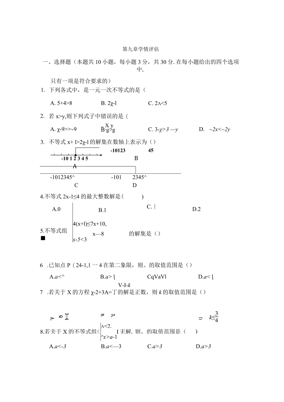 第九章不等式与不等式组学情评估卷(含答案).docx_第1页