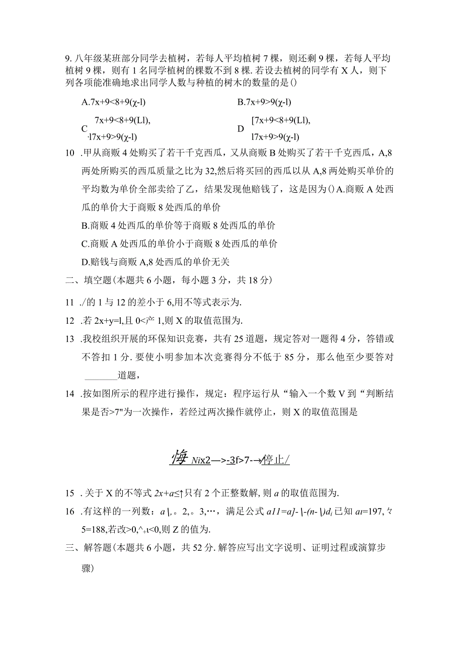 第九章不等式与不等式组学情评估卷(含答案).docx_第2页