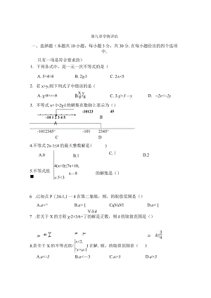 第九章不等式与不等式组学情评估卷（含答案）.docx